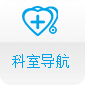 科室导航