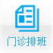门诊排班