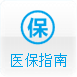 医保指南